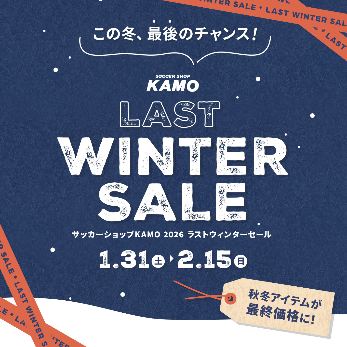 サッカーショップKAMO「LAST WINTER SALE」