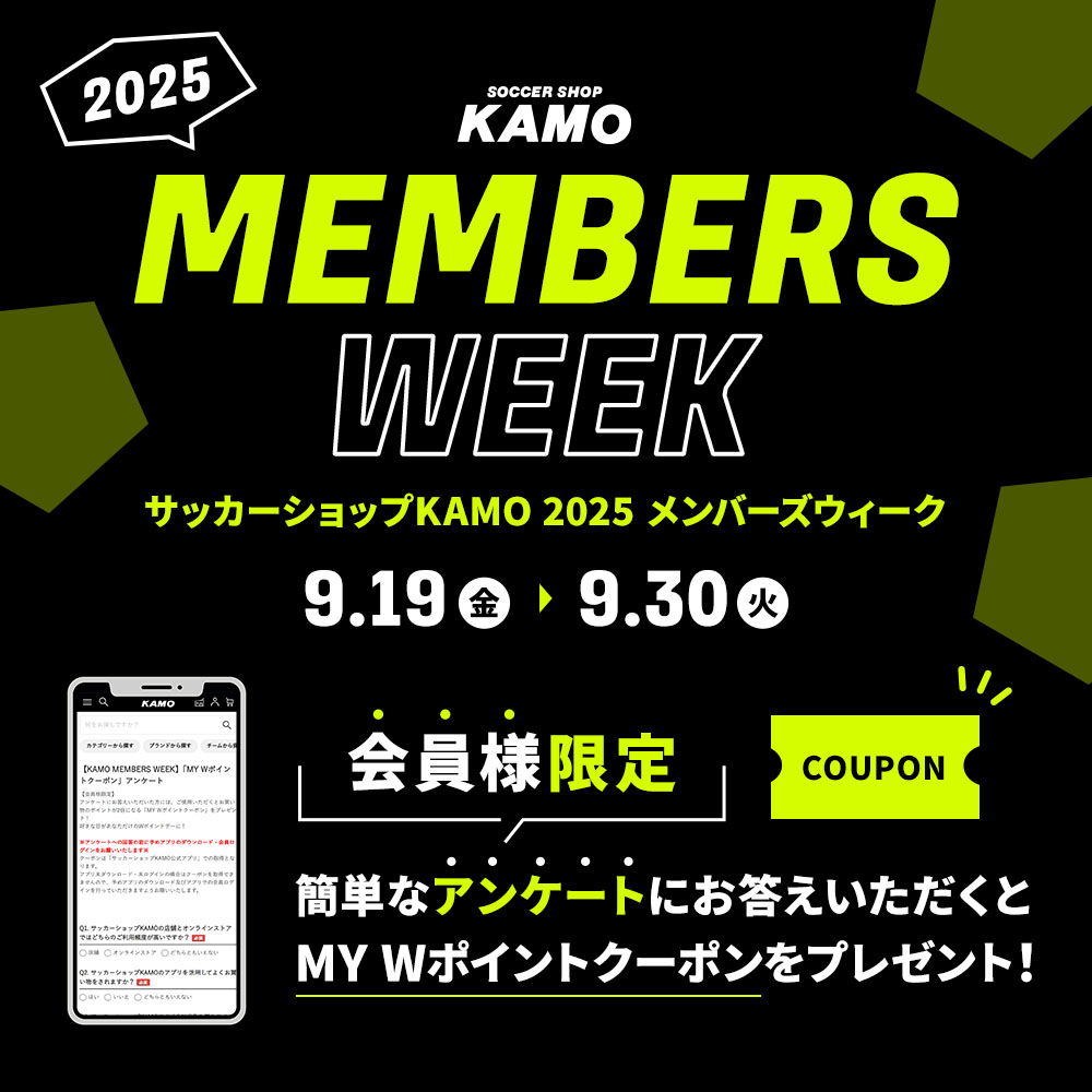 サッカーショップKAMO「2025 メンバーズウィーク」