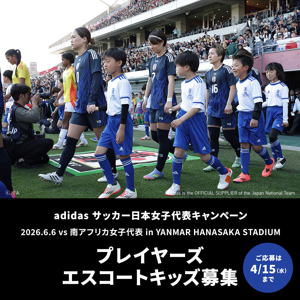 adidas サッカー日本女子代表キャンペーン「プレイヤーズエスコートキッズ募集」