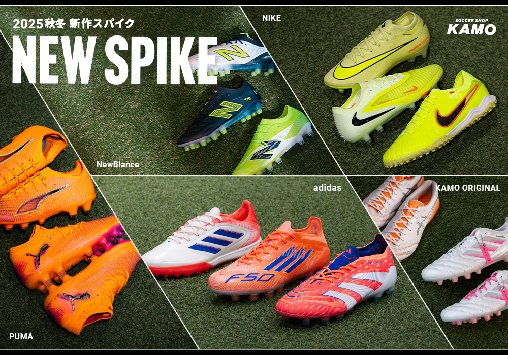 サッカーショップKAMO「2025秋冬新作スパイク」