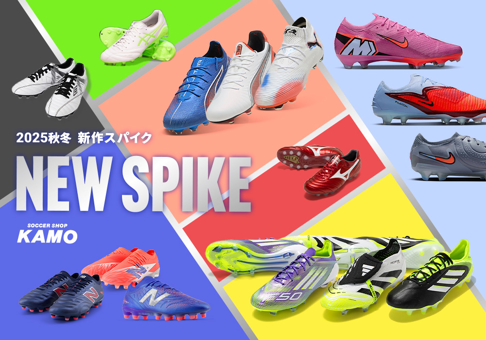 サッカーショップKAMO「2025 スパイク特集」