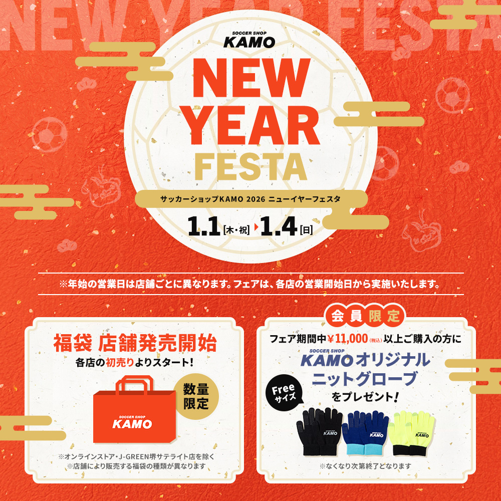 サッカーショップKAMO「2026 ニューイヤーフェスタ」