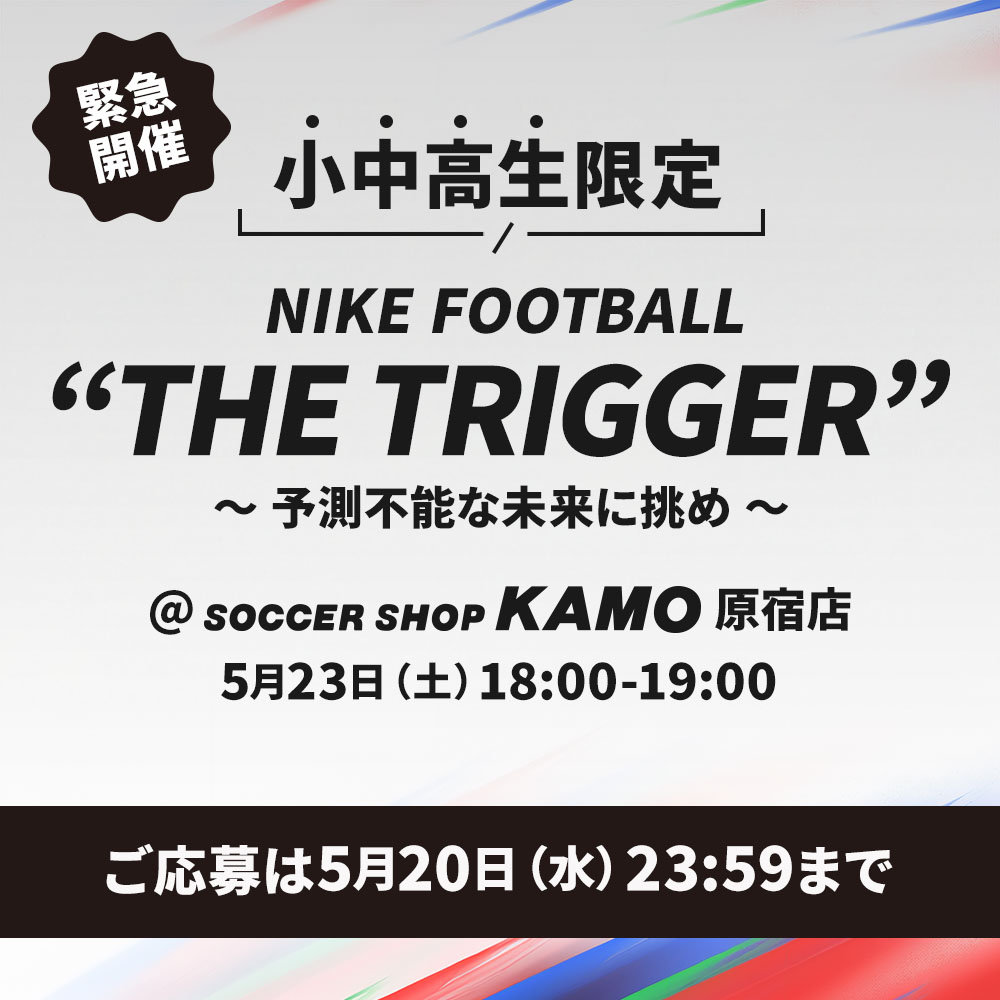 NIKE FOOTBALL「THE TRIGGER」