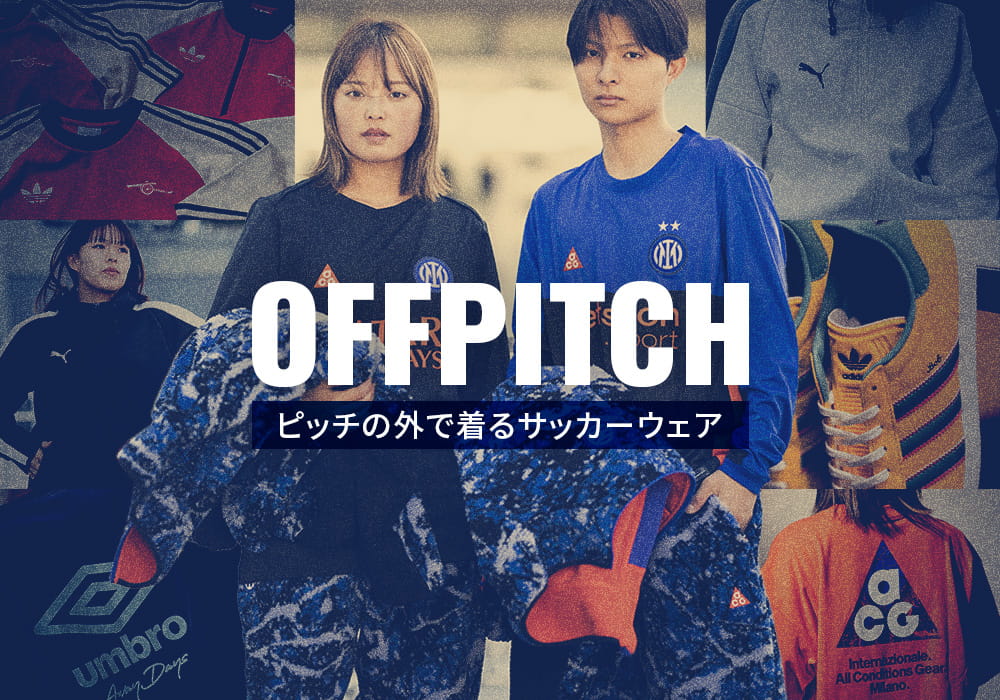 「オフピッチ特集 2026」