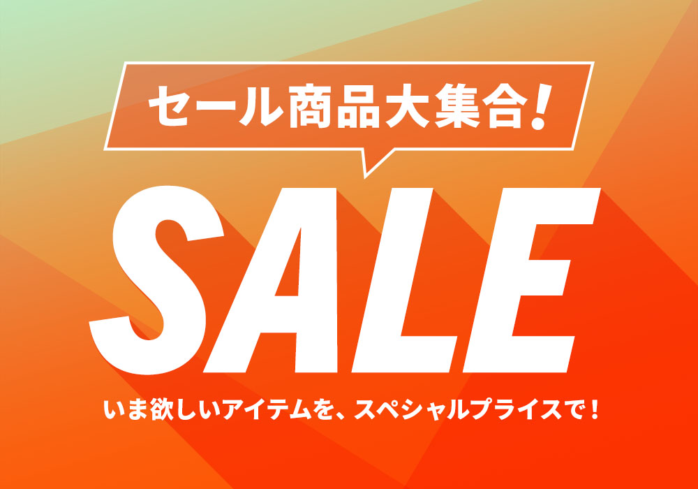 セール商品大集合！