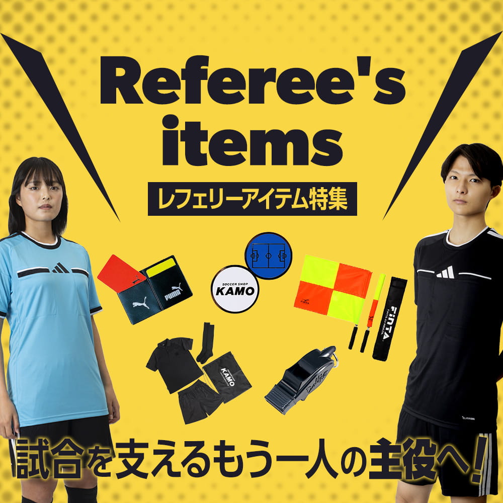 サッカーショップKAMO「レフェリー特集」