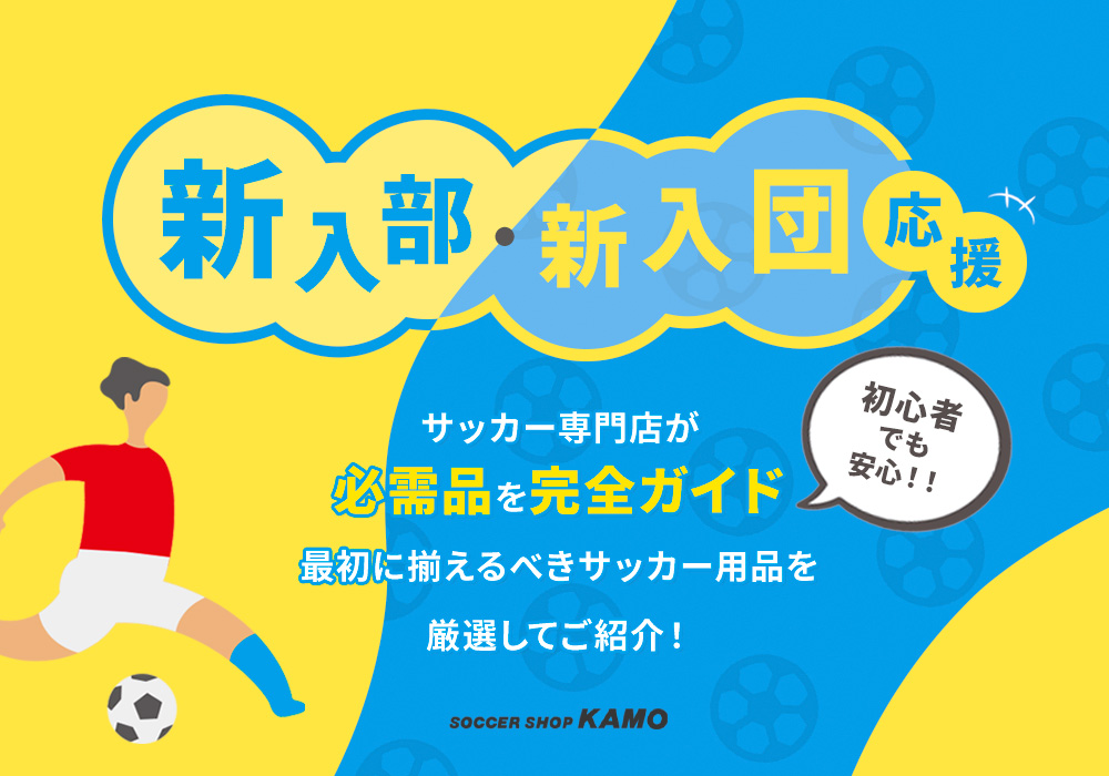 サッカーショップKAMO「新入部・新入団応援特集」