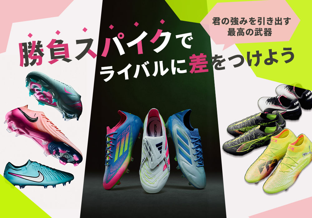 サッカーショップKAMO「勝負スパイク特集」