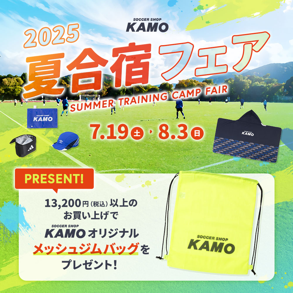 サッカーショップKAMO「2025 夏合宿フェア」