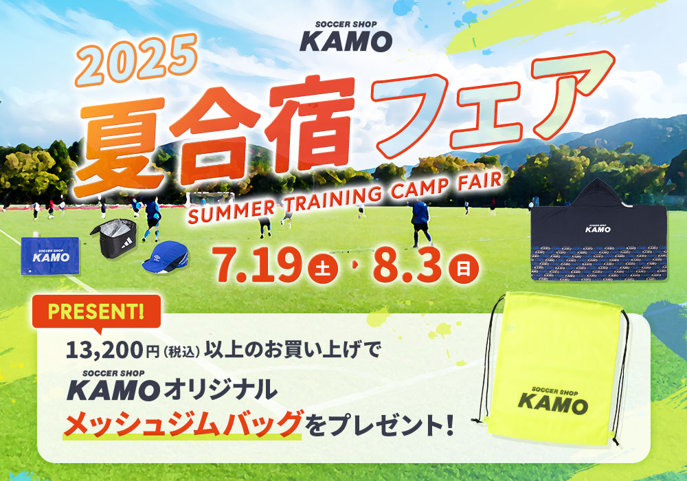 サッカーショップKAMO「2025 夏合宿フェア」