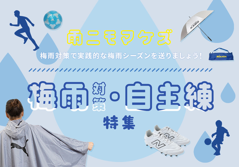 サッカーショップKAMO「梅雨対策・自主練特集」