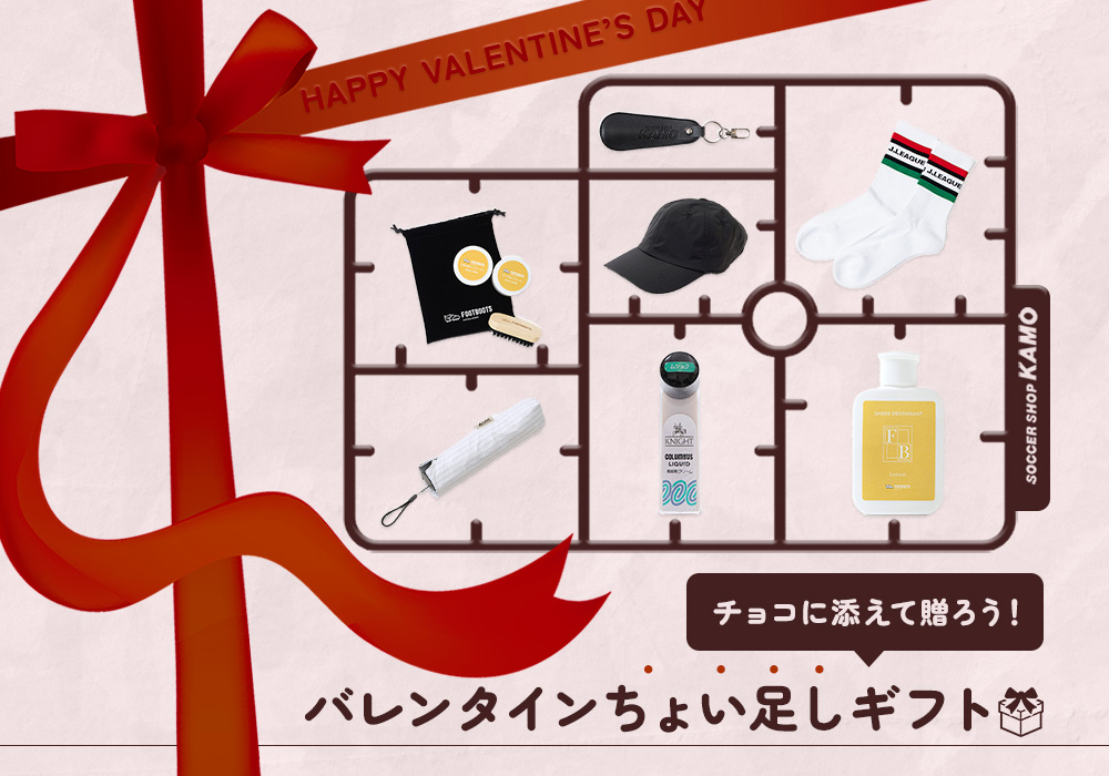 サッカーショップKAMO「バレンタインちょい足しギフト特集」