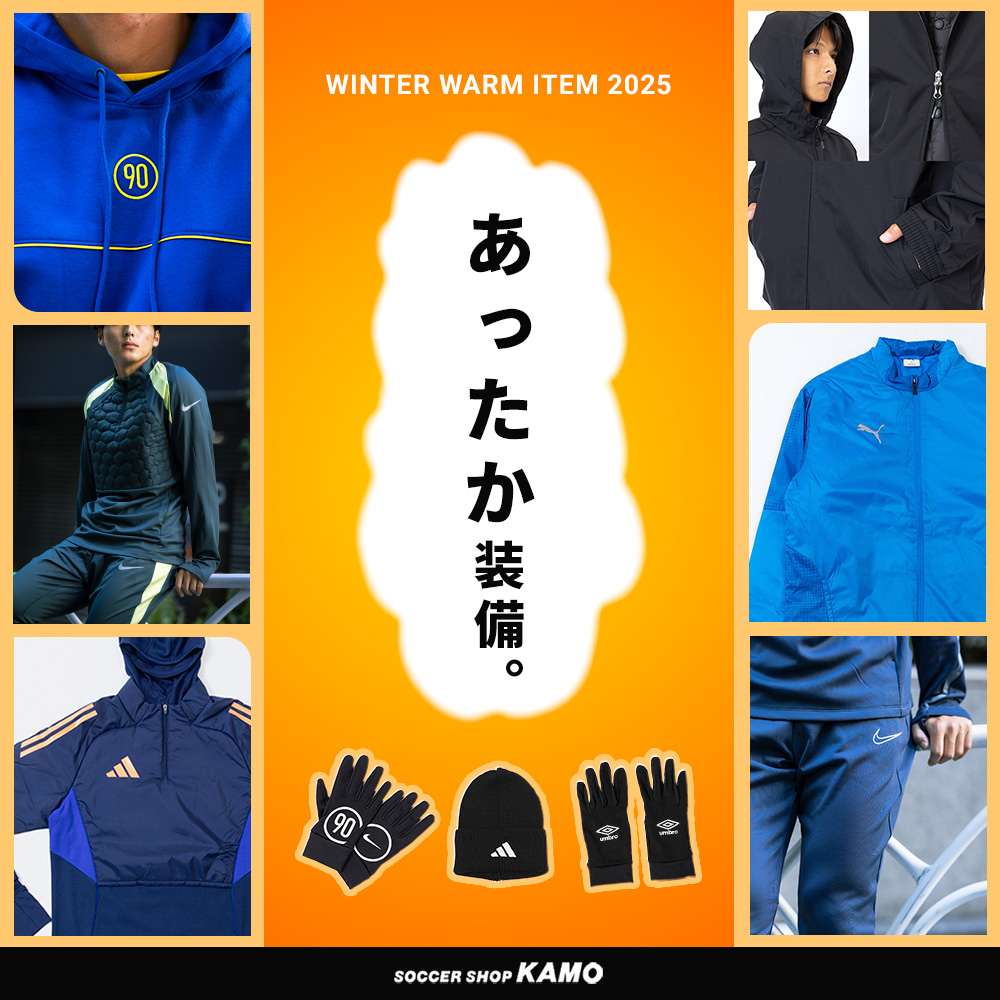 サッカーショップKAMO「防寒アイテム特集」