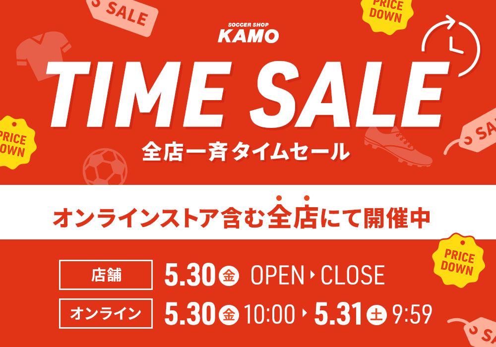 サッカーショップKAMO「全店一斉タイムセール」