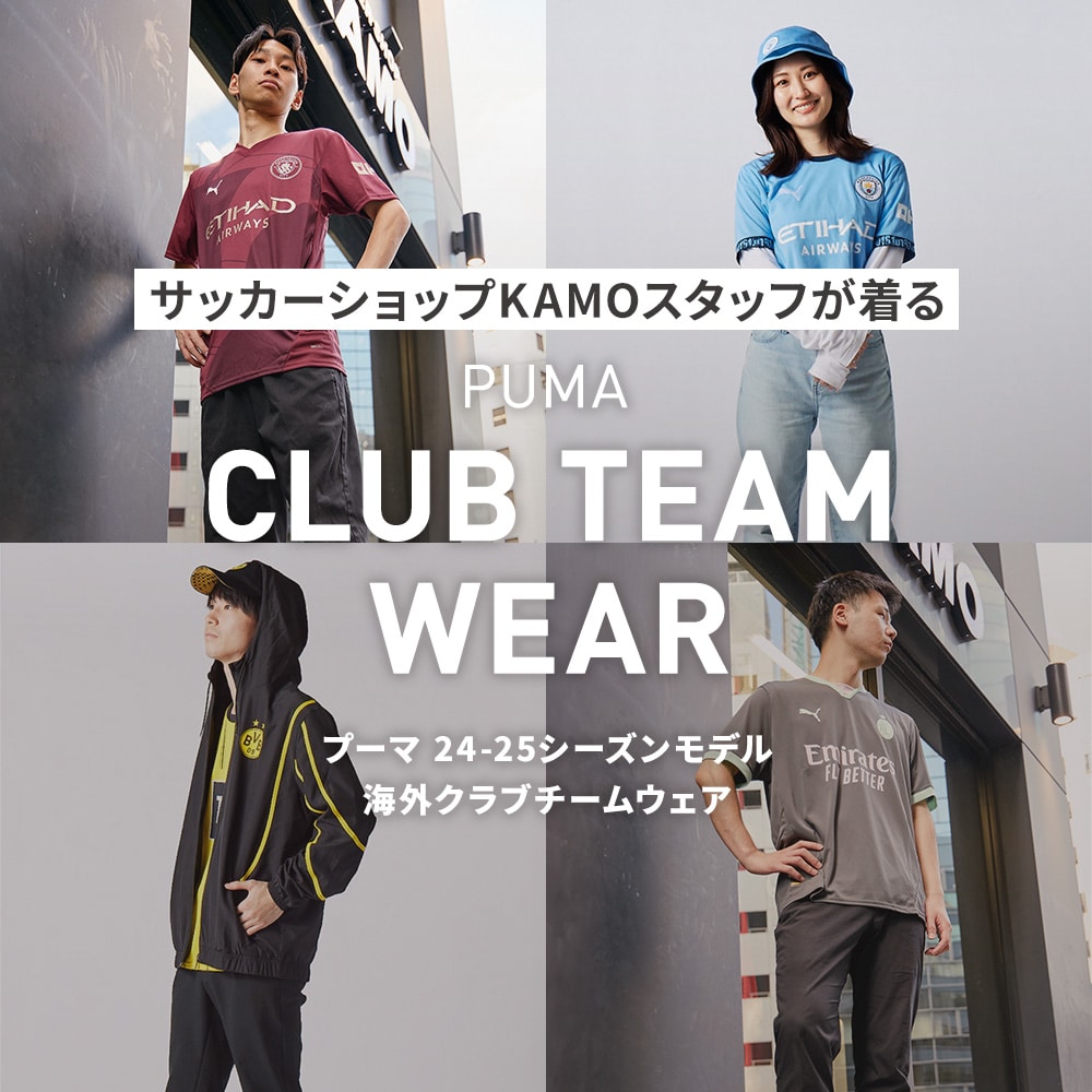KAMOスタッフが着る！プーマ「24-25 海外クラブチームウェア」