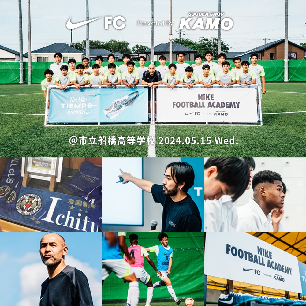 【Nike FC presented by SOCCER SHOP KAMO 第8回 @市立船橋高等学校】公開！