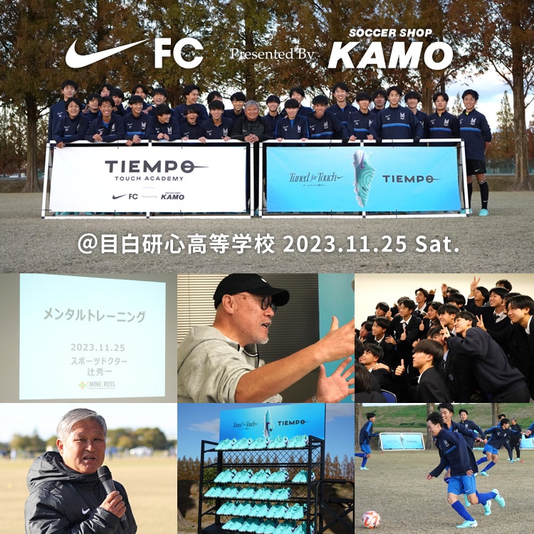【Nike FC presented by SOCCER SHOP KAMO 第6回 @目白研心高等学校】公開！