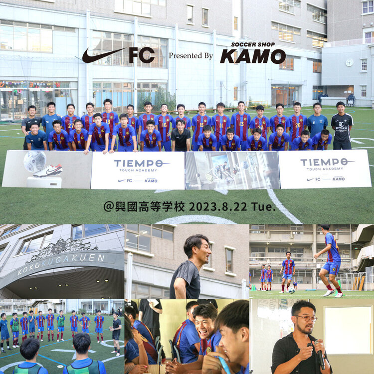 【Nike FC presented by SOCCER SHOP KAMO 第5回 @興國高等学校】公開！