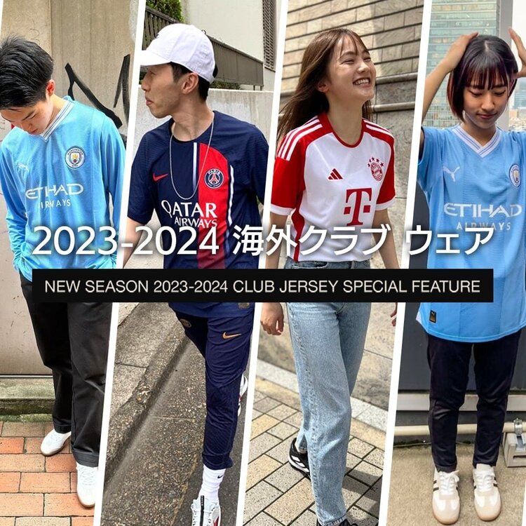 『23-24 海外クラブウェア』大特集！