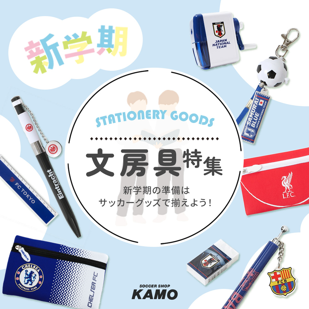 新学期の文房具はサッカーアイテムでそろえよう！海外クラブチームや日本代表グッズも多数ラインナップ！
