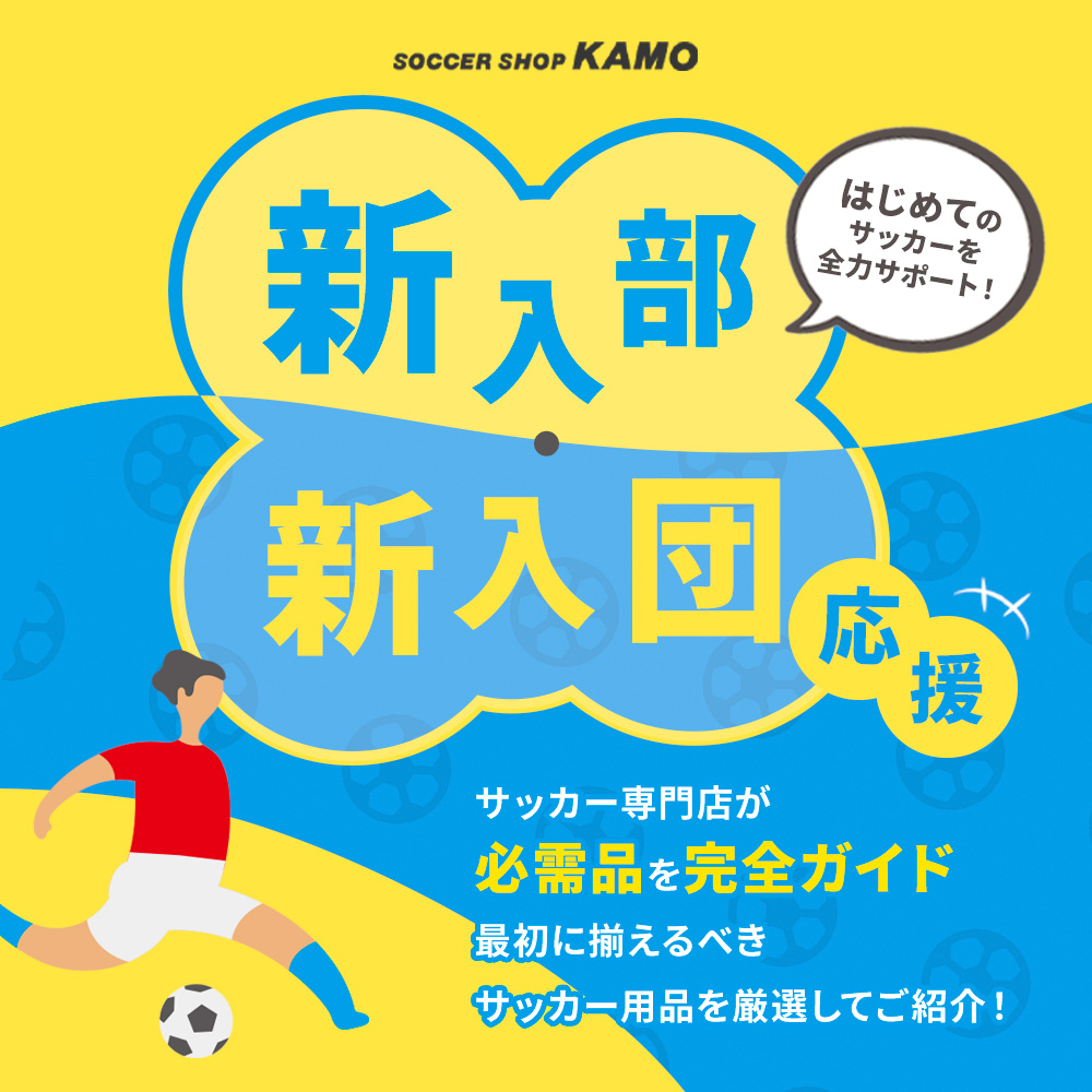 『新入部・新入団応援』特集！必需品を完全ガイド！