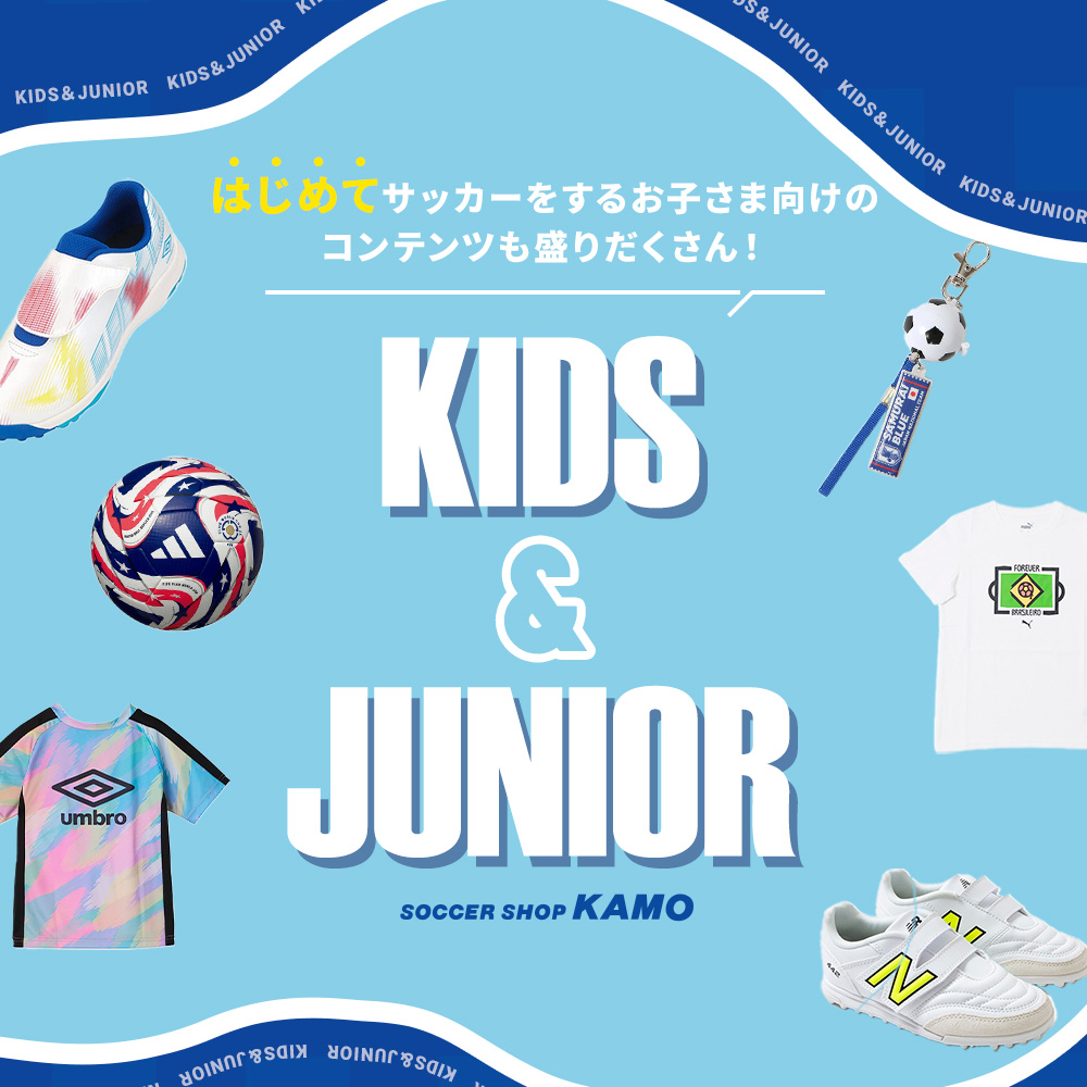 『キッズ＆ジュニア特集』必需品や便利アイテムなどをご紹介。はじめてのサッカーを全力サポート！