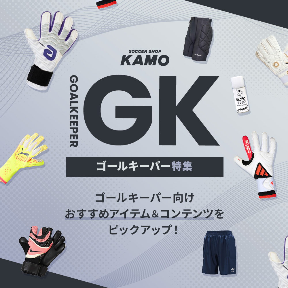 「ゴールキーパー特集」おすすめアイテム＆コンテンツをピックアップ！