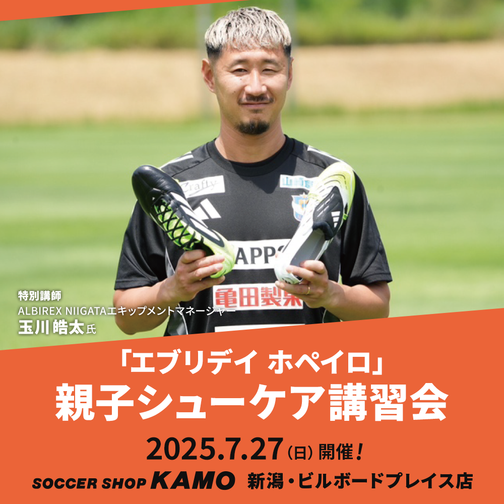 【新潟・ビルボードプレイス店】玉川 皓太氏直伝！「エブリデイホペイロ 親子シューケア講習会」開催！
