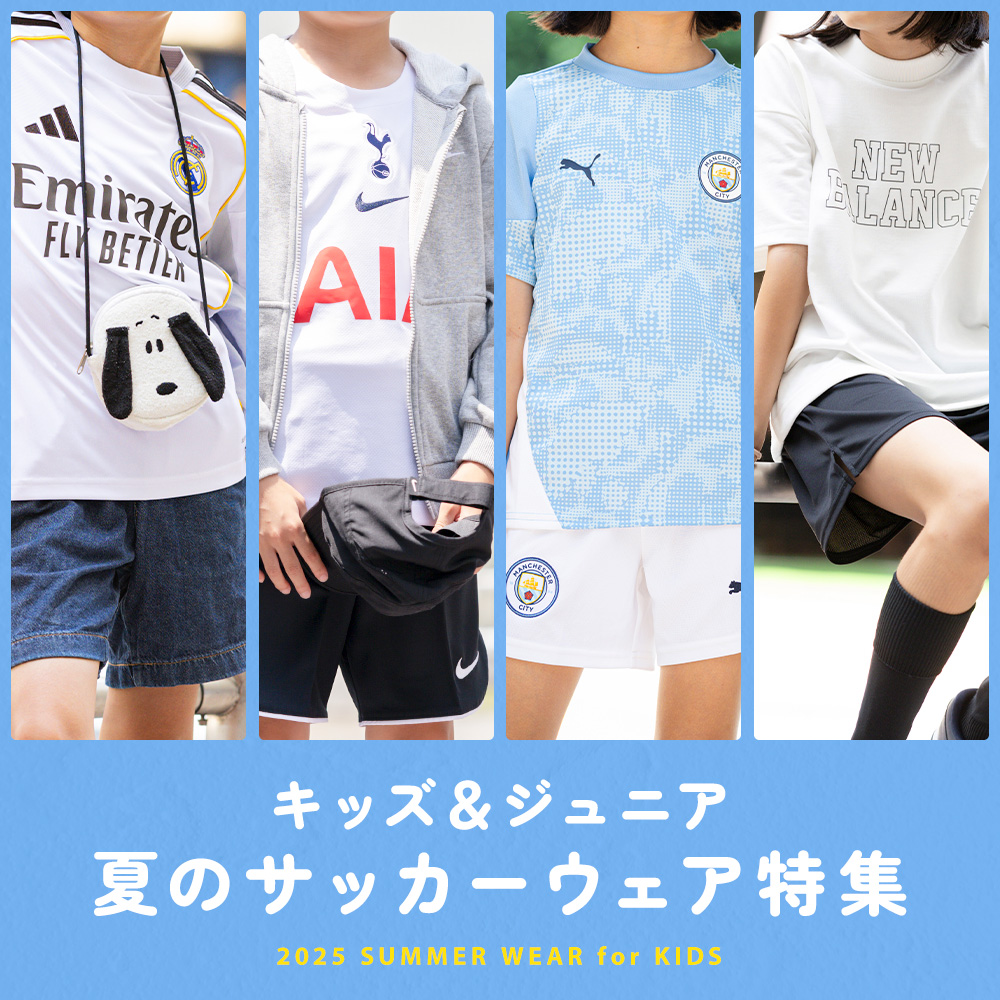 【キッズ＆ジュニア】夏のおすすめサッカーウェア
