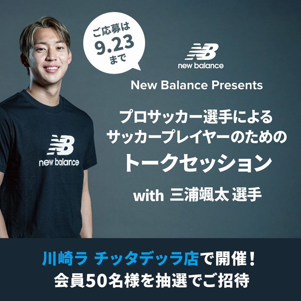 川崎ラ チッタデッラ店で開催！ニューバランス「三浦颯太選手 スペシャルイベント」