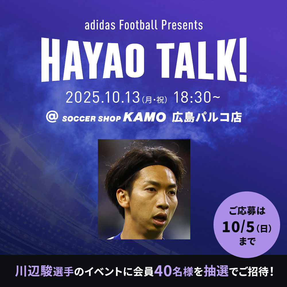 広島パルコ店にて開催！adidas Presents「川辺駿選手 スペシャルイベント」に会員40名様をご招待！