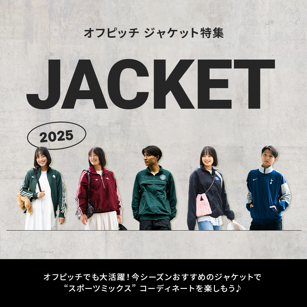 今シーズンは “スポーツミックス” で決まり！『オフピッチ ジャケット特集』