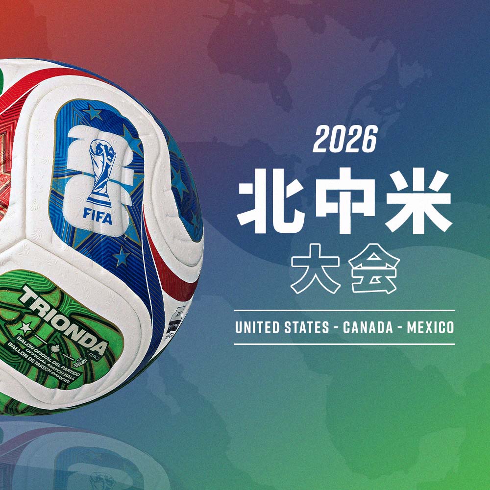 『2026 北中米大会』各国代表ユニフォームが続々登場！