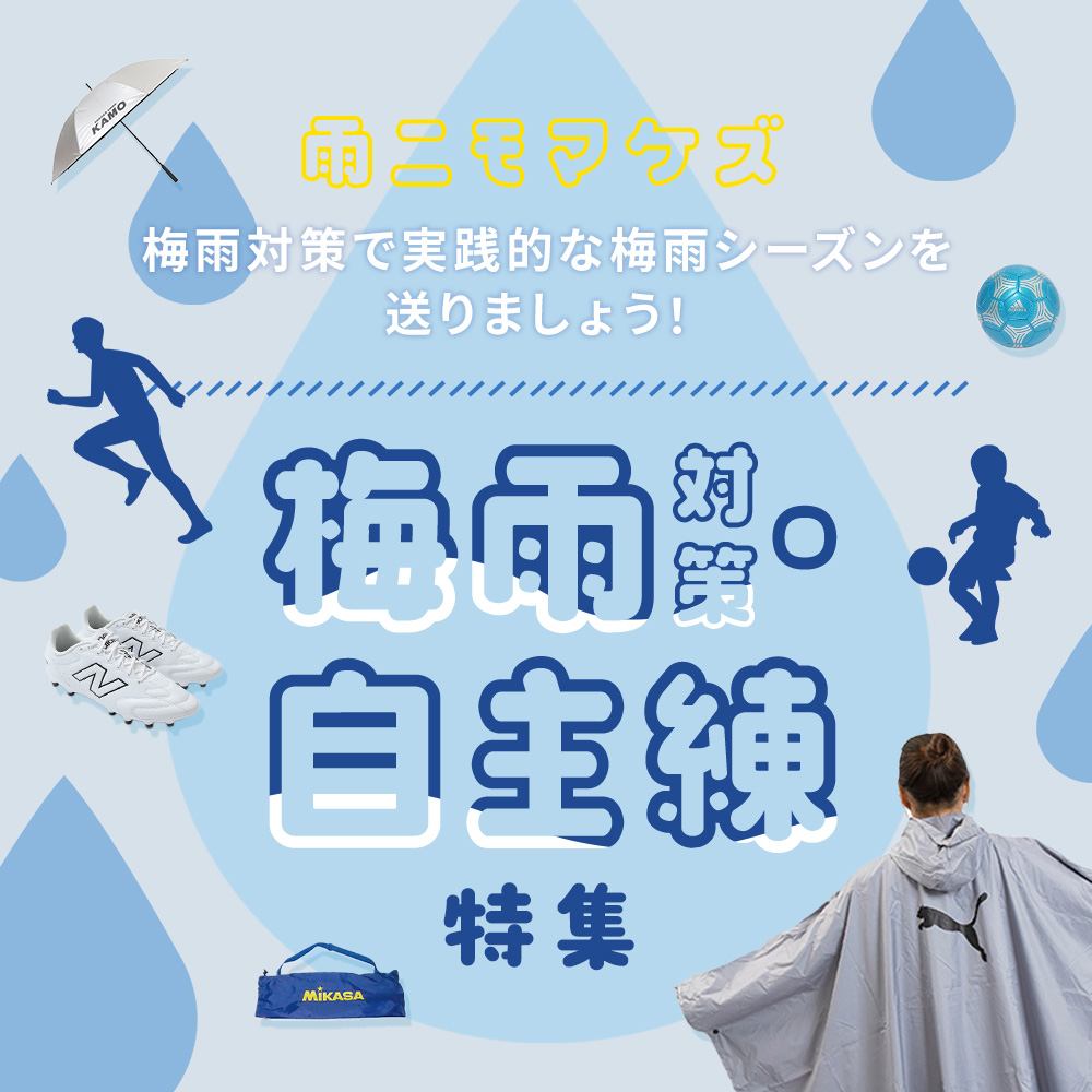 雨に負けない！梅雨時期におすすめのアイテム＆室内でもできるトレーニングをご紹介！