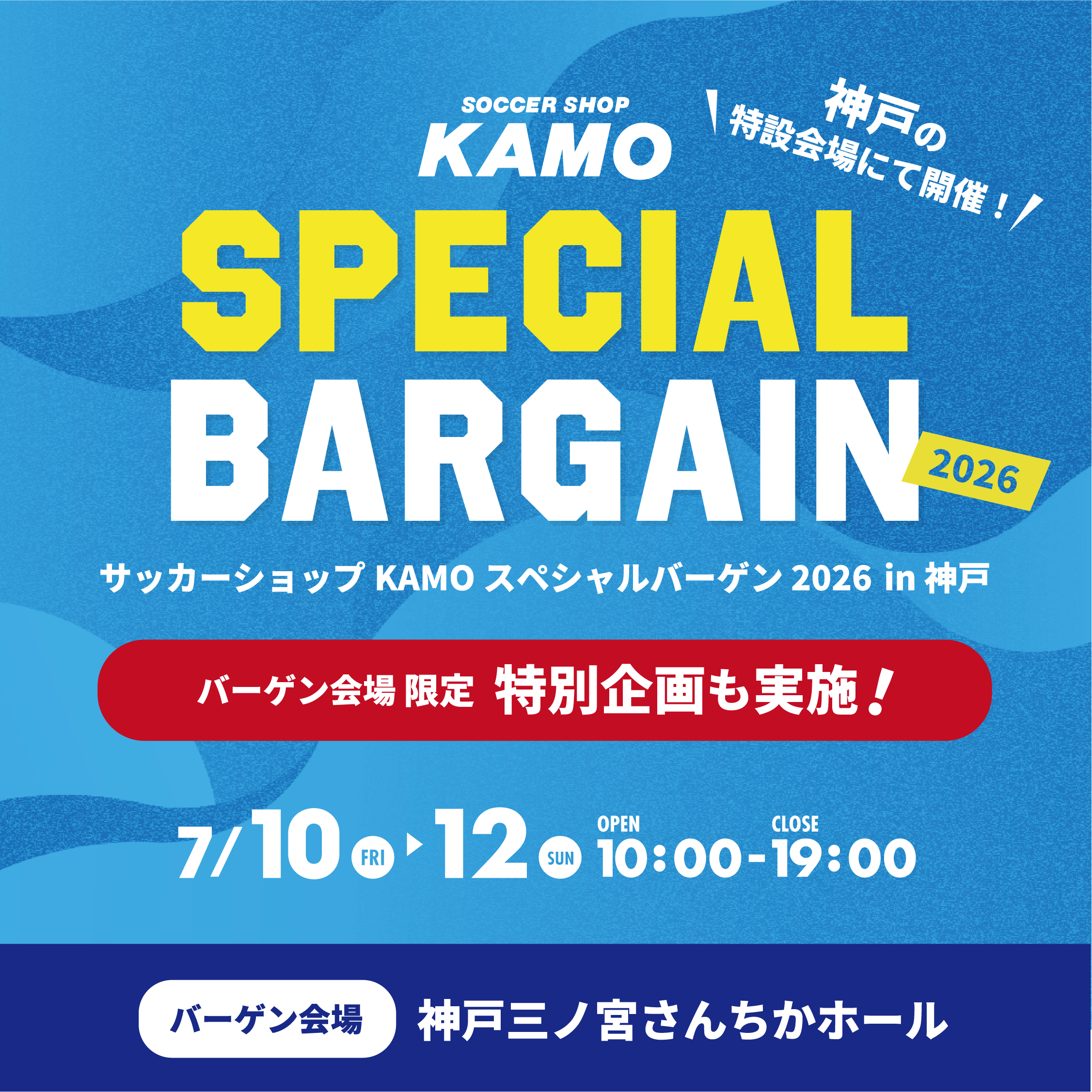 『スペシャルバーゲン 2026 in 神戸』7/10(金)～7/12(日)の3日間限定で開催！