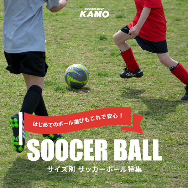 『サッカーボール特集』年齢やプレースタイルに合わせたサッカーボールの選び方を、分かりやすくご紹介！
