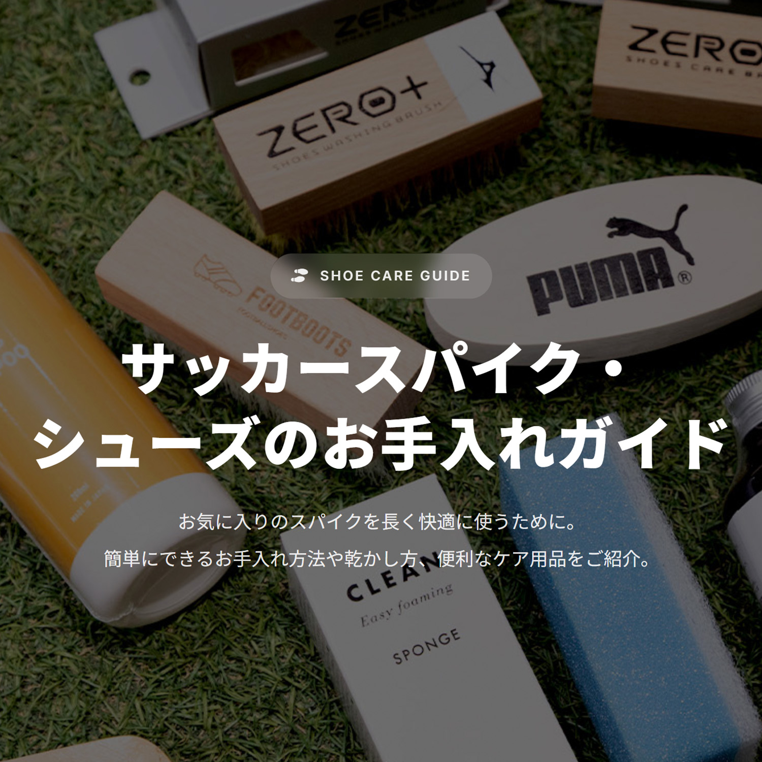 『サッカースパイク・シューズのお手入れガイド』簡単にできる日々のシューケア方法をご紹介！