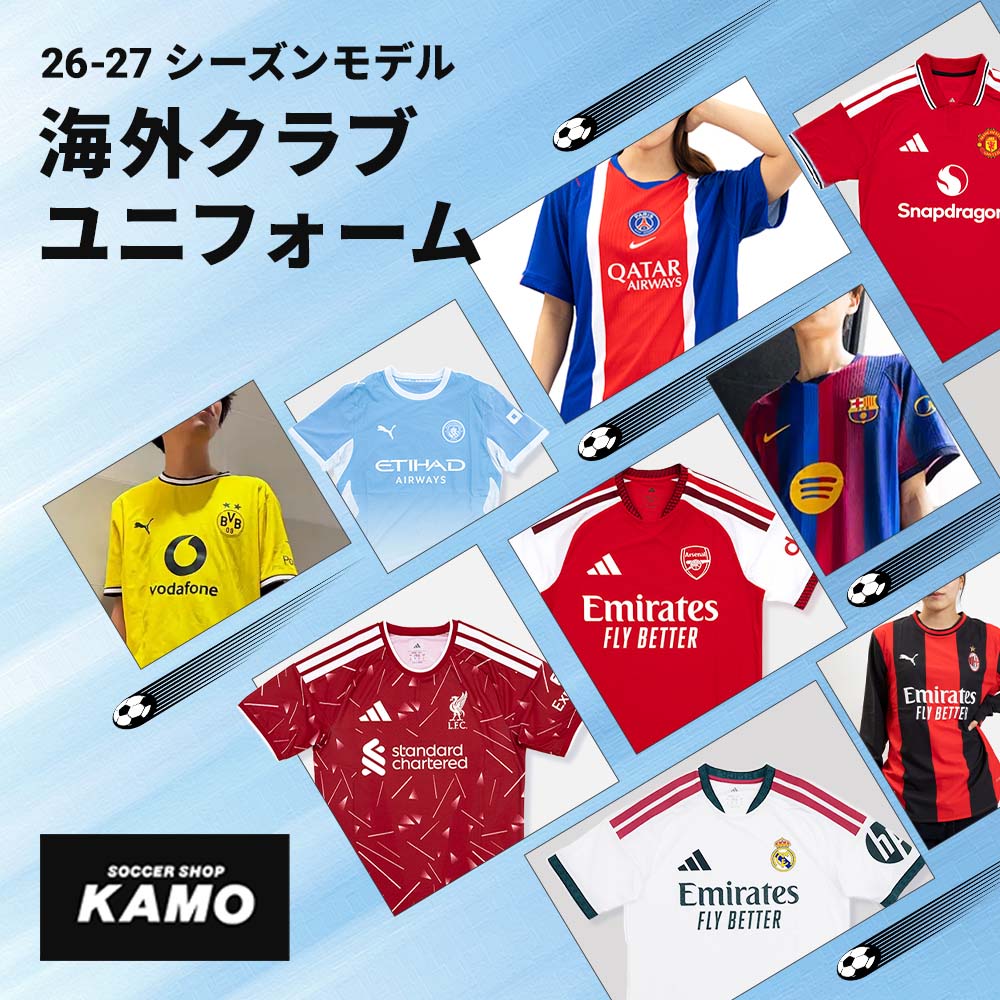 26-27シーズンモデル「海外クラブユニフォーム」特集！