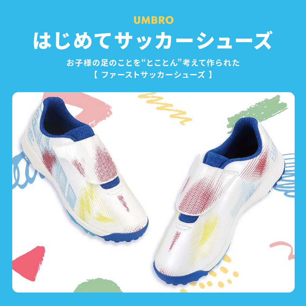 アンブロ お子様の足のことを“とことん”考えて作られた
「はじめてサッカーシューズ」