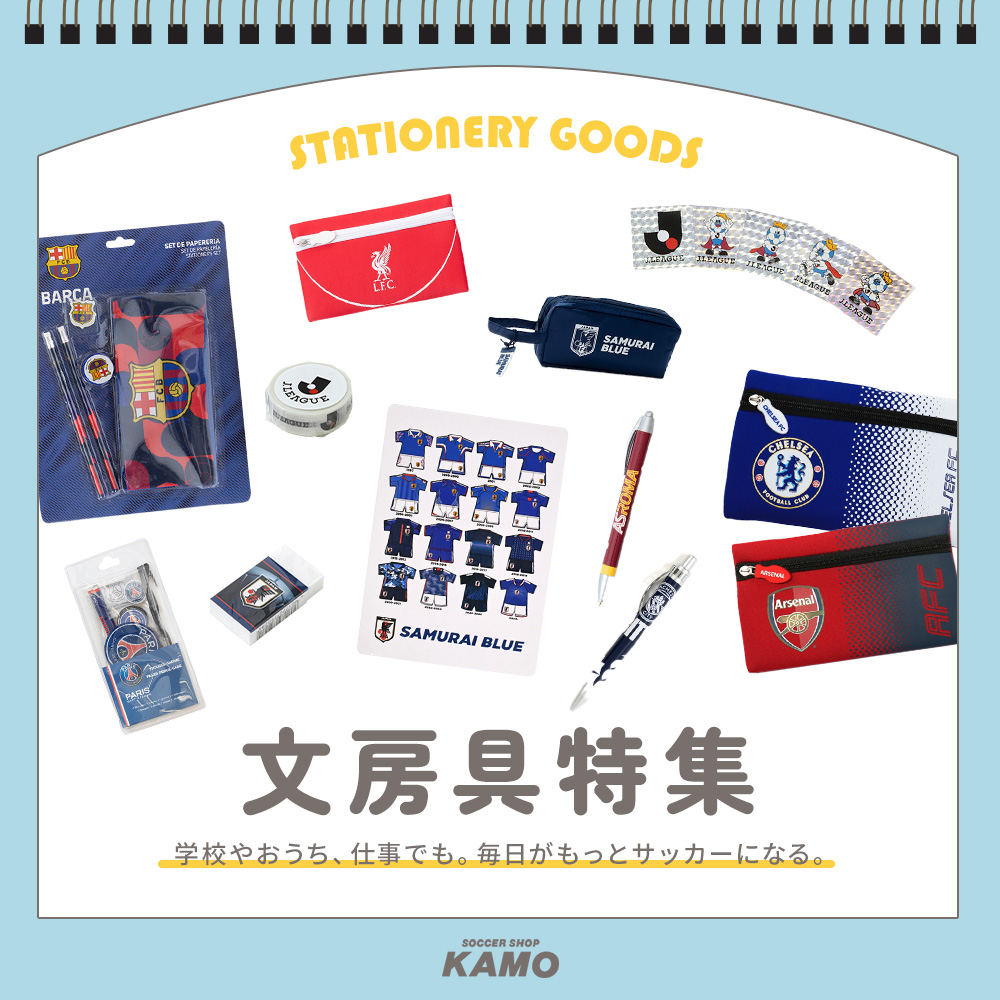 文房具をサッカーアイテムでそろえよう！海外クラブチームや日本代表グッズも多数ラインナップ！