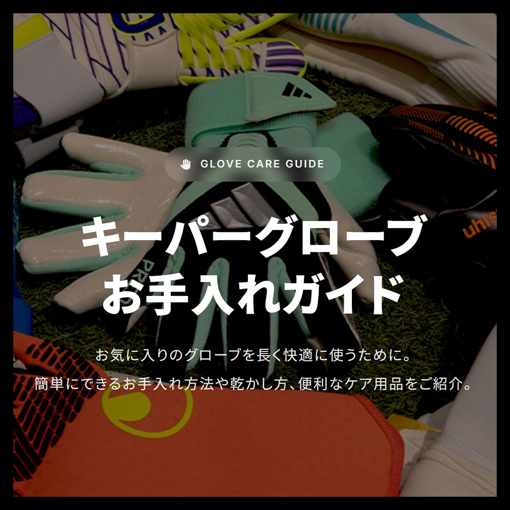 「キーパーグローブのお手入れガイド」簡単にできるお手入れ方法や乾かし方、便利なケア用品をご紹介！