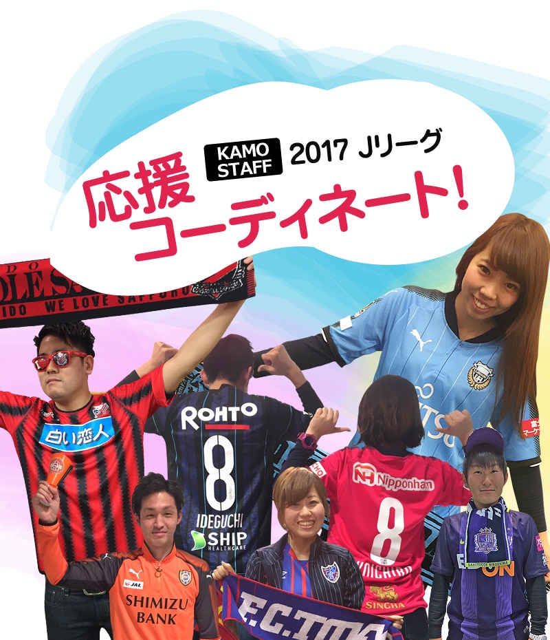 サッカーショップkamoスタッフ 17jリーグ応援コーディネート サッカーショップkamo