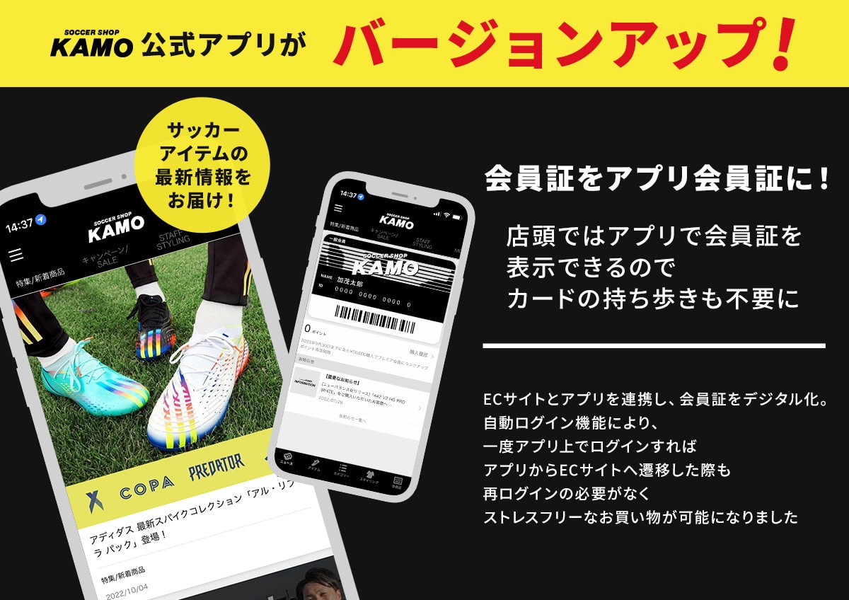 サッカーショップKAMO 公式アプリ誕生！