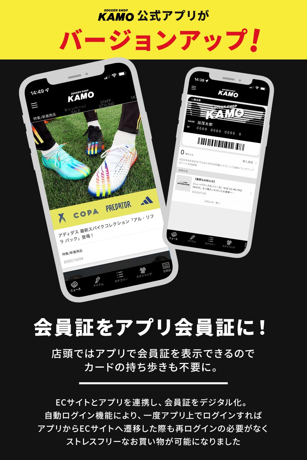 サッカーショップKAMO 公式アプリ誕生！