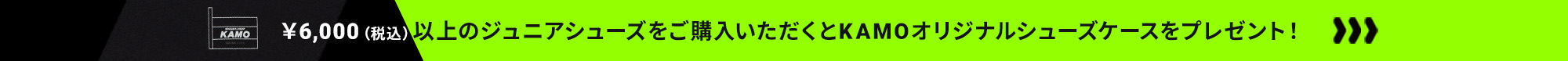ジュニアシューズ 購入特典