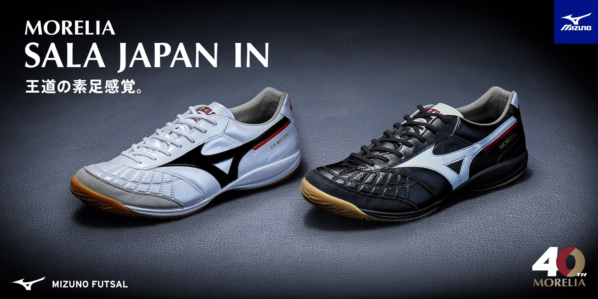 ミズノ フットサル MORELIA SALA | MIZUNO（ミズノ） | サッカー