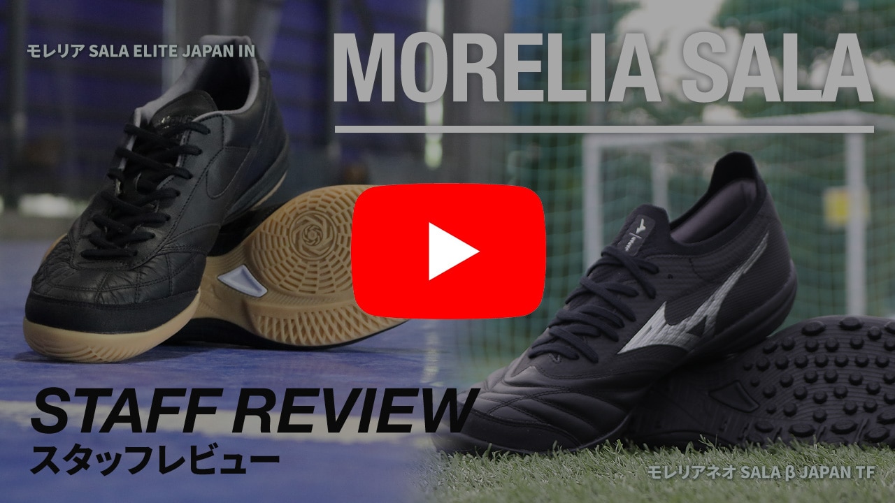 ミズノ フットサル MORELIA SALA | MIZUNO（ミズノ） | サッカー