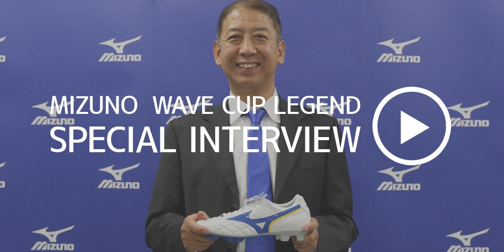 WAVE CUP LEGEND（ウェーブ カップ レジェンド）｜ミズノ｜サッカー