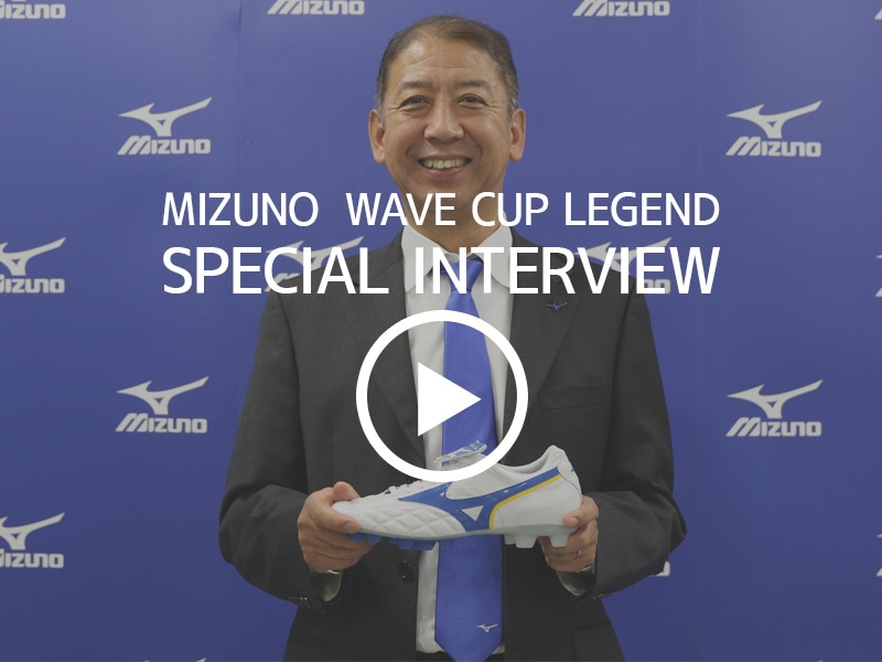 WAVE CUP LEGEND（ウェーブ カップ レジェンド）｜ミズノ｜サッカー