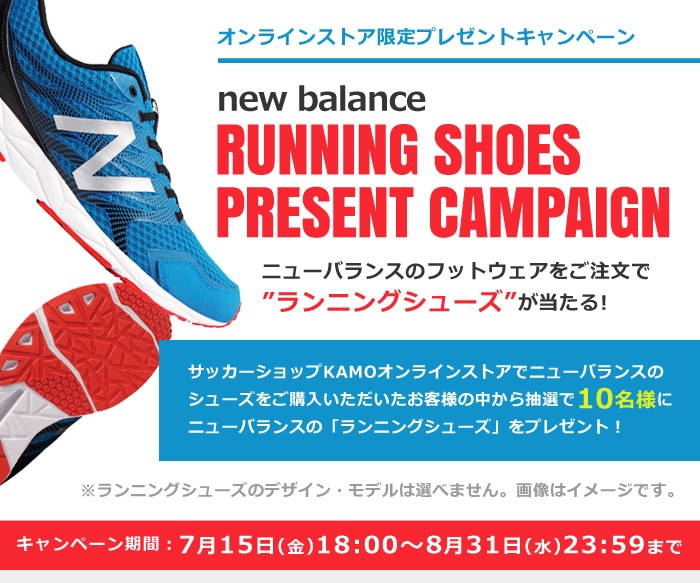 ニューバランス ランニングシューズ プレゼントキャンペーン サッカーショップkamo オンラインストア サッカーショップkamo
